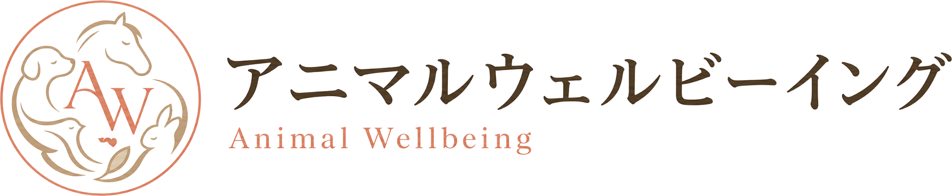 アニマルウェルビーイング